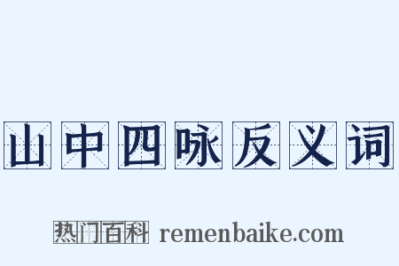 山中四咏反义词是什么意思的图片